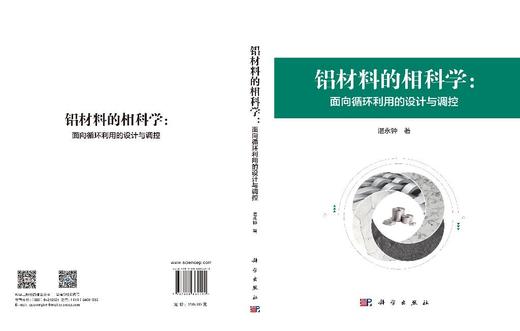 铝材料的相科学：面向循环利用的设计与调控 湛永钟 9787030864499 商品图3