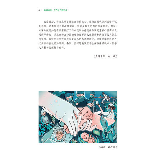医路追光 青春医者感悟录 卢洁 赵国光 主编 本书分为四章，即春、夏、秋、冬，精心收录的77篇叙事医学故事 人民卫生出版社 商品图4