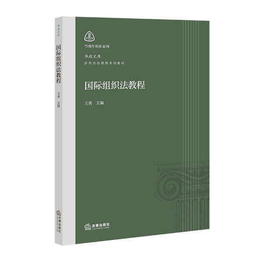 国际组织法教程   王勇主编  法律出版社 商品图0