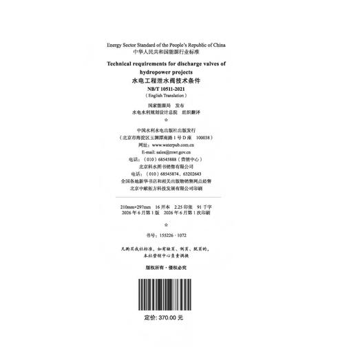 Technical requirements for discharge valves of hydropower projects(NB/T 10511-2021)水电工程泄水阀技术条件 商品图1