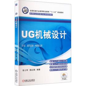 UG机械设计      张士军 陈红娟 编著