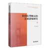 美国反垄断法的生成逻辑研究 张旭著 法律出版社 商品缩略图0
