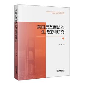 美国反垄断法的生成逻辑研究 张旭著 法律出版社