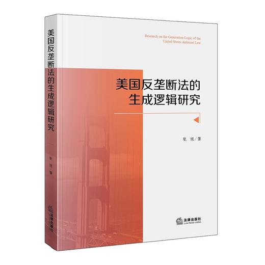 美国反垄断法的生成逻辑研究 张旭著 法律出版社 商品图0