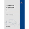 个人数据授权法律机制研究   傅雪婷　著   法律出版社 商品缩略图4