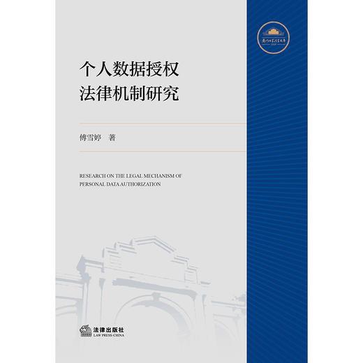 个人数据授权法律机制研究   傅雪婷　著   法律出版社 商品图4