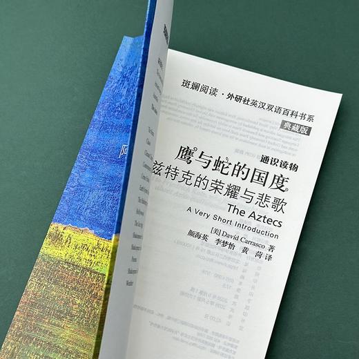 鹰与蛇的国度:阿兹特克的荣耀与悲歌 通识读物 中英双语 商品图3