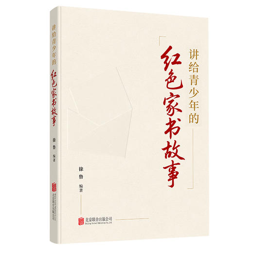 《讲给青少年的红色家书故事》“五个一工程”奖、全国优秀文学奖获得者徐鲁力作品读百年红色家书故事，感受革命先辈的理想信仰、热血青春与家国深情
 商品图4