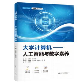 大学计算机——人工智能与数字素养（普通高等教育“十五五”系列教材）