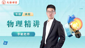 李敏老师简介（高中物理）