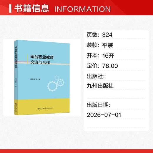 闽台职业教育交流与合作 商品图1