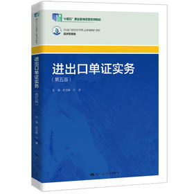 进出口单证实务（第五版）/ 芮宝娟，孙康