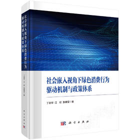 社会嵌入视角下绿色消费行为驱动机制与政策体系 丁志华 江欣 张惠莹 9787030839992