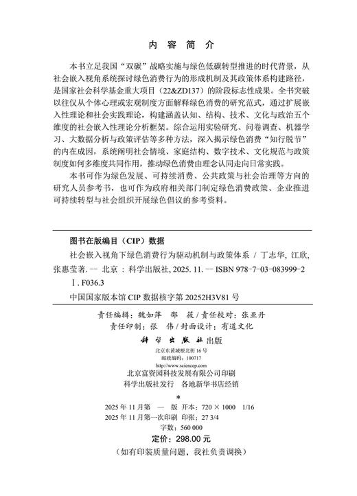 社会嵌入视角下绿色消费行为驱动机制与政策体系 丁志华 江欣 张惠莹 9787030839992 商品图2