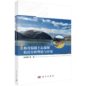 沥青混凝土心墙坝抗震分析理论与应用 孙奔博等 9787030867025