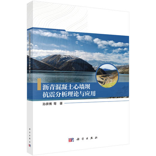 沥青混凝土心墙坝抗震分析理论与应用 孙奔博等 9787030867025 商品图0