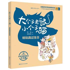 大个子老鼠小个子猫：给玩具过生日.彩色注音版