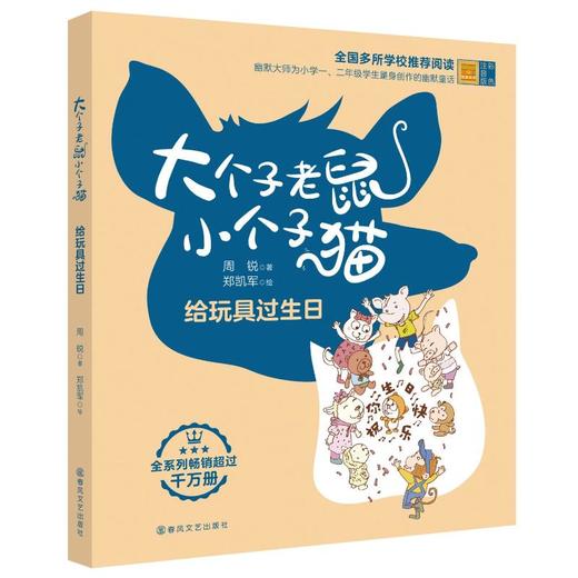 大个子老鼠小个子猫：给玩具过生日.彩色注音版 商品图0