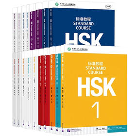 【18册】hsk标准教程1-6级学生用书+练习册