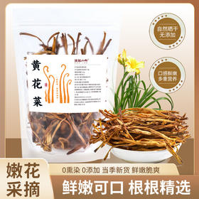 【根根甄选 自然晾晒】袋鼠小布 干黄花菜 当季嫩花采摘 保留原生风味 80g/袋