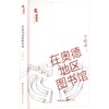 在奥德地区图书馆 商品缩略图0