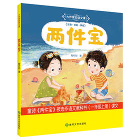 两件宝：大作家的语文课.彩色注音版