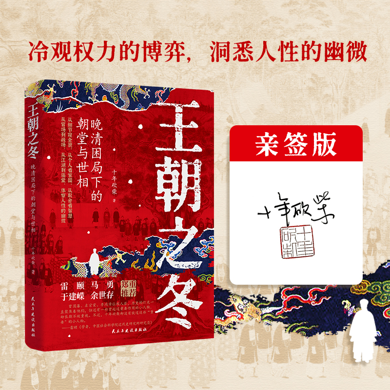 【述古人文】王朝之冬：晚清困局下的朝堂与世相，解读新颖，从细节窥探全貌 十年砍柴著