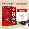 【述古人文】王朝之冬：晚清困局下的朝堂与世相，解读新颖，从细节窥探全貌 十年砍柴著 商品缩略图0