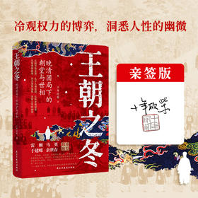 【述古人文】王朝之冬：晚清困局下的朝堂与世相，解读新颖，从细节窥探全貌 十年砍柴著