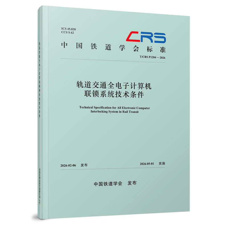 334925轨道交通全电子计算机联锁系统技术条件（T/CRS P1204—2026）