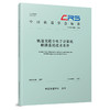 334925轨道交通全电子计算机联锁系统技术条件（T/CRS P1204—2026） 商品缩略图0