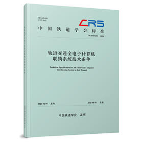 334925轨道交通全电子计算机联锁系统技术条件（T/CRS P1204—2026）