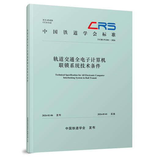334925轨道交通全电子计算机联锁系统技术条件（T/CRS P1204—2026） 商品图0