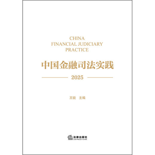 中国金融司法实践（2025）王锐 主编 法律出版社 商品图1