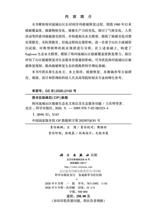 海河流域山区植被生态水文效应及生态服务功能 王庆明等 9787030832214 商品图2