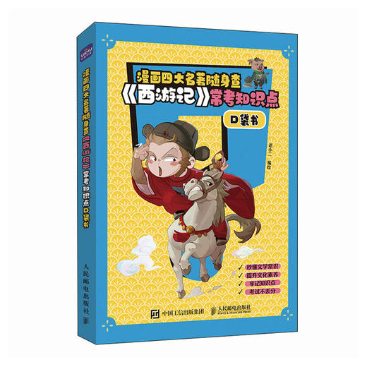 漫画四大名著随身查 《西游记》常考知识点口袋书 商品图4