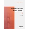 美国反垄断法的生成逻辑研究 张旭著 法律出版社 商品缩略图1