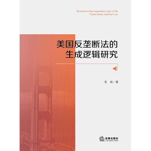 美国反垄断法的生成逻辑研究 张旭著 法律出版社 商品图1