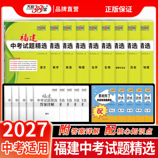 【天利38套】2027福建中考试题精选 商品图1