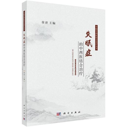 失眠症的中西医结合治疗 商品图0