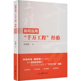 如何运用“千万工程”经验