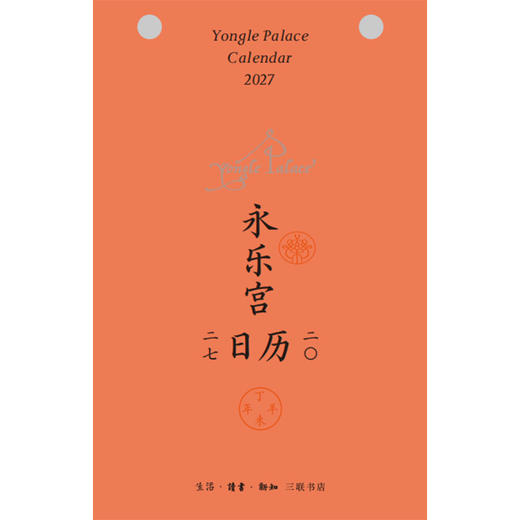 永乐宫日历2027 商品图8