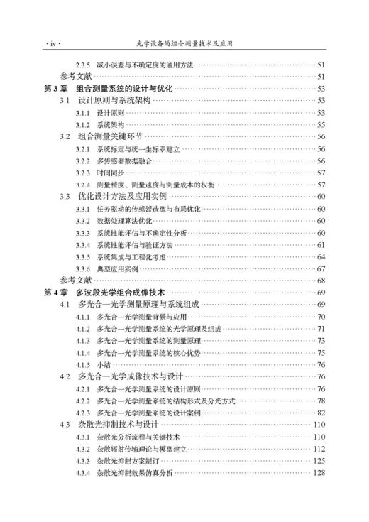 光学设备的组合测量技术及应用 郝伟 9787030852595 商品图4