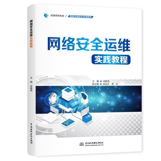 网络安全运维实践教程 商品图0