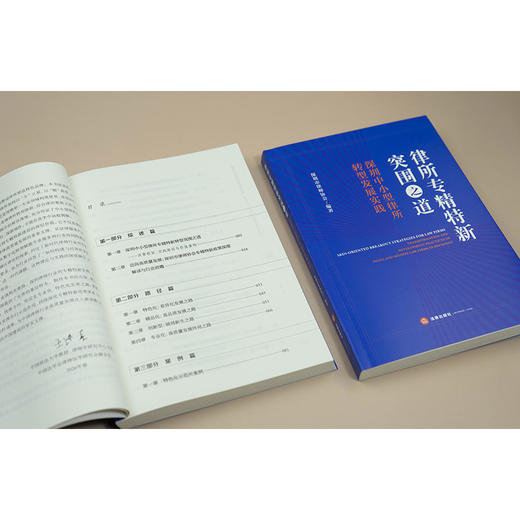 律所专精特新突围之道：深圳中小型律所转型发展实践   深圳市律师协会编著   法律出版社 商品图1