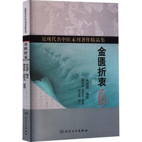 金匮折衷