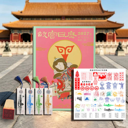 热卖中！赠生日快乐”定制闲章1枚+故宫四季书签1套！【故宫出版社官方出品】《故宫日历·2027年》丁未羊年盖章版 61枚手工印章 （预售！下单预计9月21日陆续发货！） 商品图1