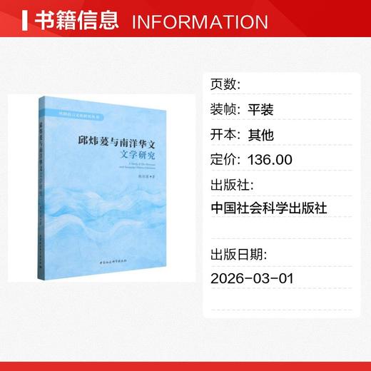 邱炜萲与南洋华文文学研究 商品图1