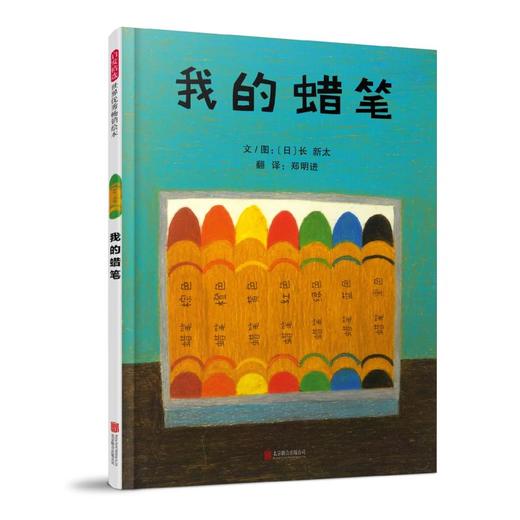 我的蜡笔（新） 商品图0