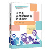 大学生心理健康教育活动指导 / 郑玲林 姚兰英 商品缩略图0